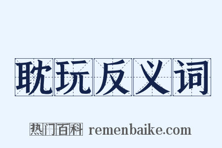耽玩反义词是什么意思的图片